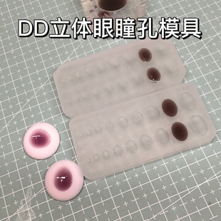 【云花山月】DD立体树脂眼模具瞳仁二次元bjd娃娃diy眼睛材料
