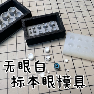 【无眼白】树脂眼模具标本眼珠自制材料uv胶bjd特殊