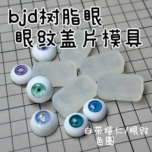 【眼纹盖片】云花山月bjd树脂眼模具眼纹盖片平瞳硅胶模具