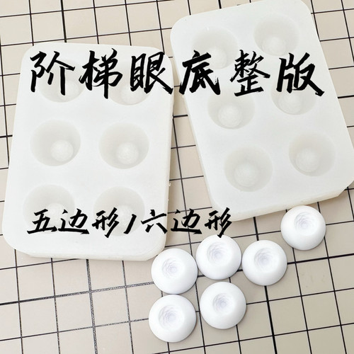 bjd树脂眼眼底硅胶模具五边形带眼纹仿玻璃眼自制材料娃娃眼珠