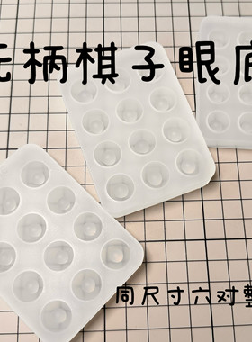 无柄棋子树脂眼整版模具自制材料
