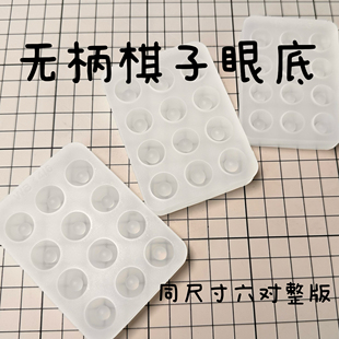 bjd树脂眼模具无柄有柄棋子半球整版模具六对硅胶滴胶自制材料