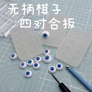 bjd树脂眼眼底模具无柄棋子合板眼珠底座自制新手材料娃娃sd现货
