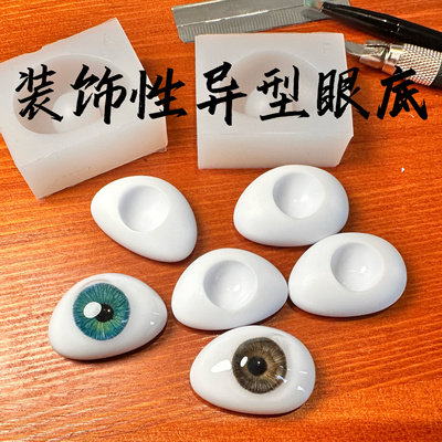仿真眼底装饰性树脂眼模具眼底底座义眼真人风硅胶模具