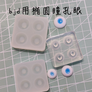 bjd树脂眼底模具椭圆瞳孔自制眼半球二对整版
