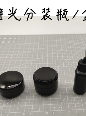 bjd树脂眼自制材料工具uv胶避光瓶黑色分装盒针孔瓶