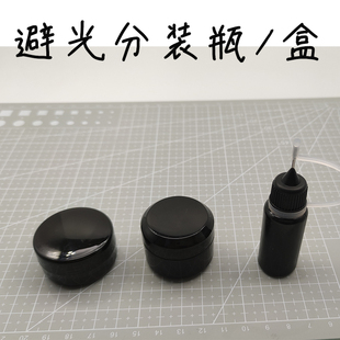 bjd树脂眼自制材料工具uv胶避光瓶黑色分装盒针孔瓶