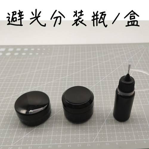 bjd树脂眼自制材料工具uv胶避光瓶黑色分装盒针孔瓶