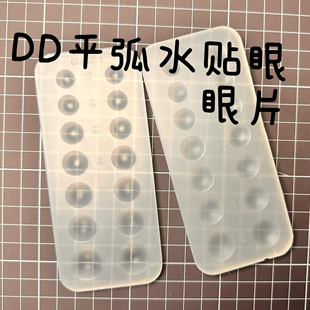 DD水贴眼平弧眼片模具树脂眼棋子硅胶翻模二次元眼无痕树脂眼