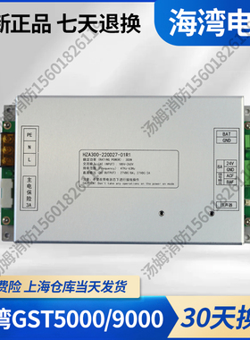 海湾5000主机电源 GST9000 AC DC电源板盒消防联动板 HZA300全新