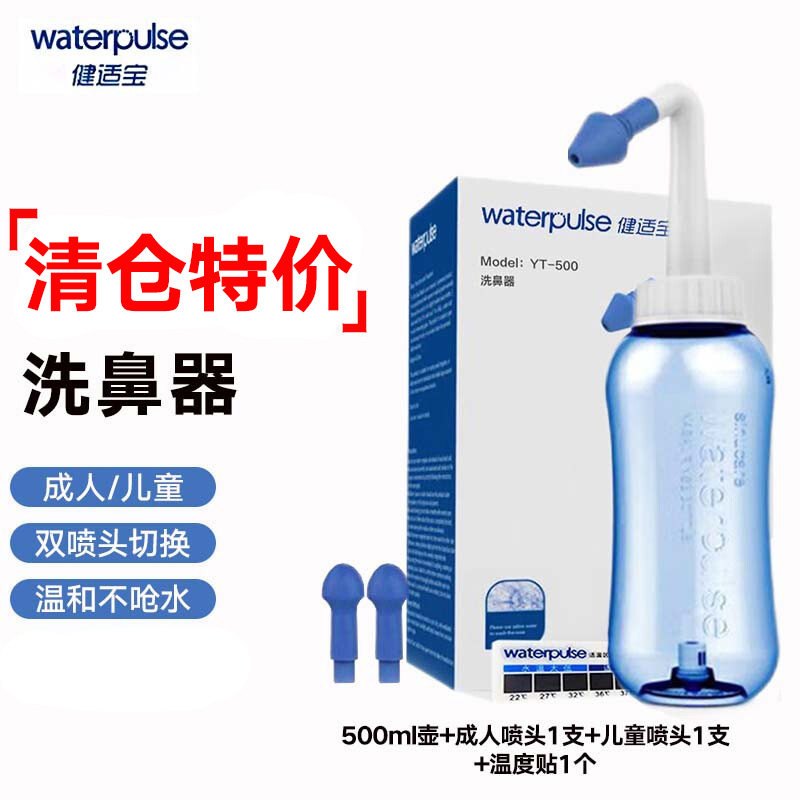 健适宝Waterpulse洗鼻壶