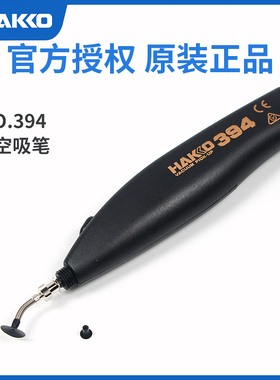 日本白光HAKKO 394真空吸笔原装进口正品 含吸垫2个 碱性电池2个