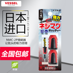 日本VESSEL威威加磁器螺丝刀批超强力磁套6.35mm批头加磁器NMC