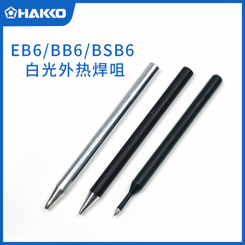 HAKKO日本白光烙铁头焊咀正品