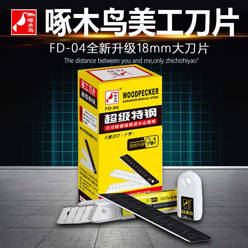 啄木鸟美工刀片 全新进口材料FD-04 大号18mm壁纸刀 刀片,五金/工具,刀片,淘宝优惠券,粉丝福利购,淘宝优惠卷
