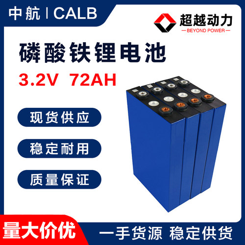 中航3.2V72AH电动车锂电池电芯