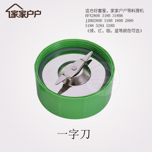 台湾家家户户好富星料理机一字刀配件料理机配件一字刀座刀头