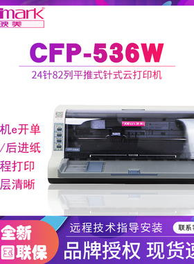 映美CFP-536W/535W针式云打印机远程无线WIFI前后进纸增值税发票