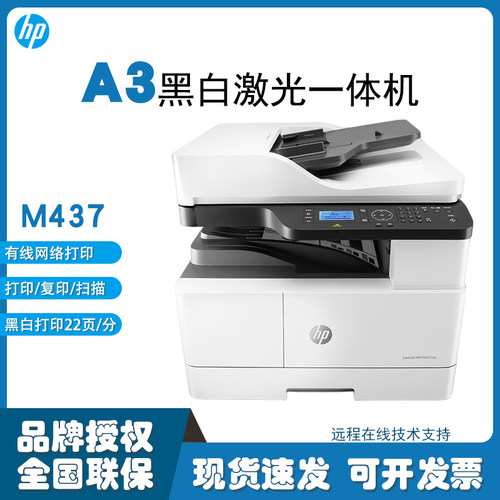 HP惠普打印机M437ndaM439n