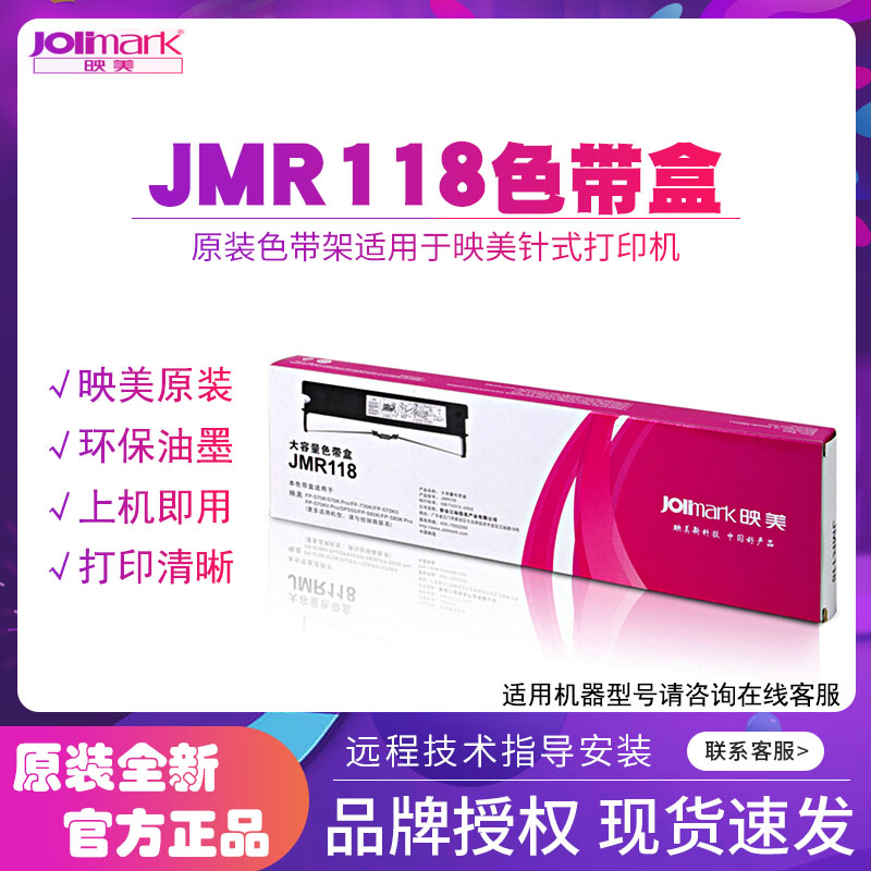 映美JMR118色带架原装全新