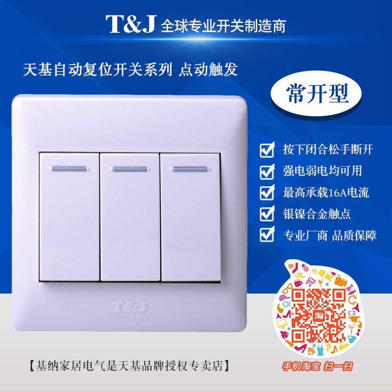 hb263 天基悦庭86型16a三位单联回弹开关 常态断开自动复位面板白