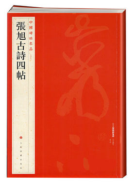 中国碑帖名品 张旭古诗四帖 译文注释繁体旁注毛笔字帖书法临摹古帖墨迹拓本 肚痛帖郎官石柱记 上海书画出版社