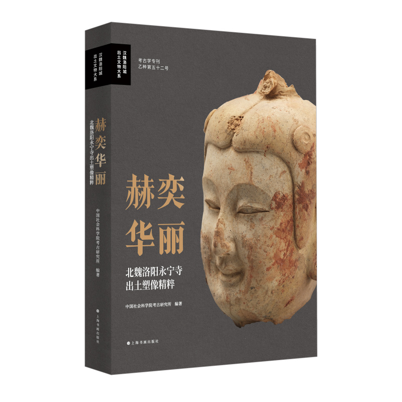 赫奕华丽北魏洛阳永宁寺出土塑像精粹 汉魏洛阳城出土文物大系  特别版 藏书票 上海书画出版社 书籍/杂志/报纸 雕塑 原图主图