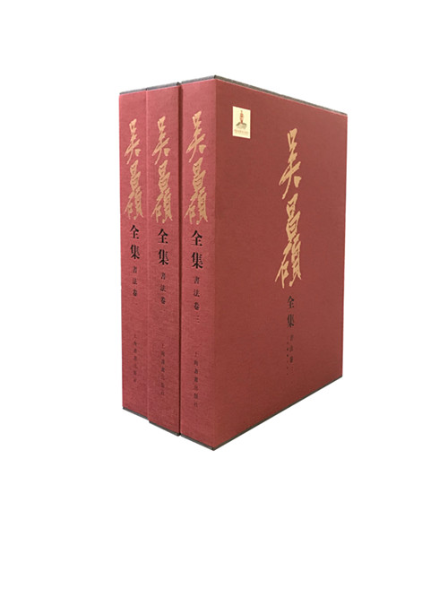 吴昌硕全集书法卷  历代 文化艺术 收藏鉴赏 上海书画出版社