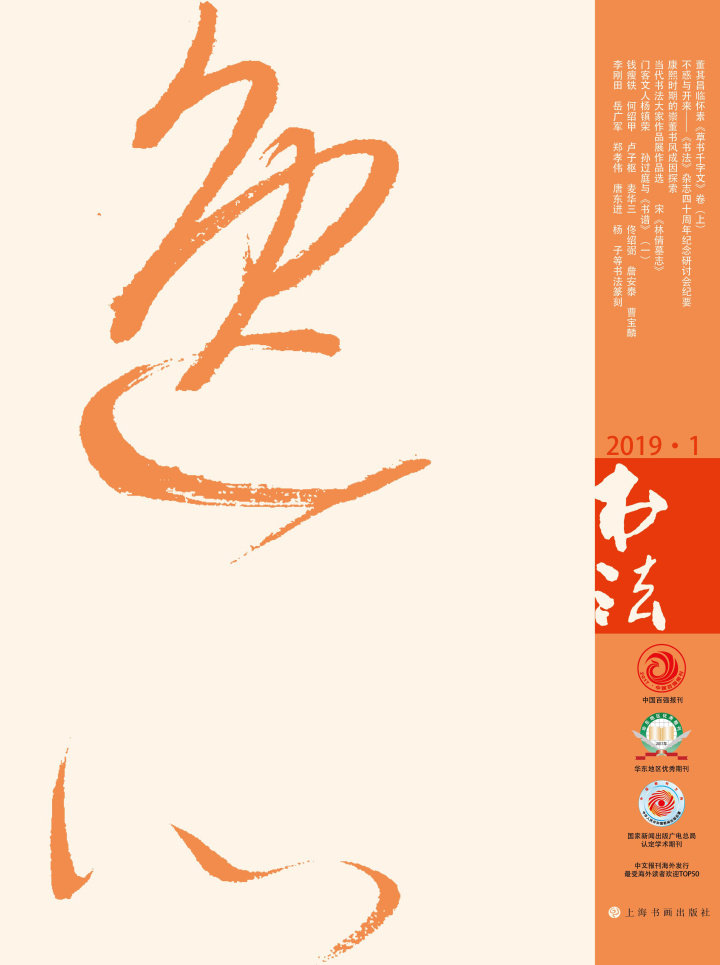 书法杂志2019年第1期 上海书画出版社 书籍 报纸 传统文化