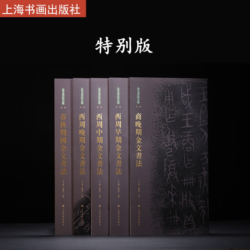 金文书法大系合集 特别版 收藏鉴赏 陈介祺 上海书画出版社