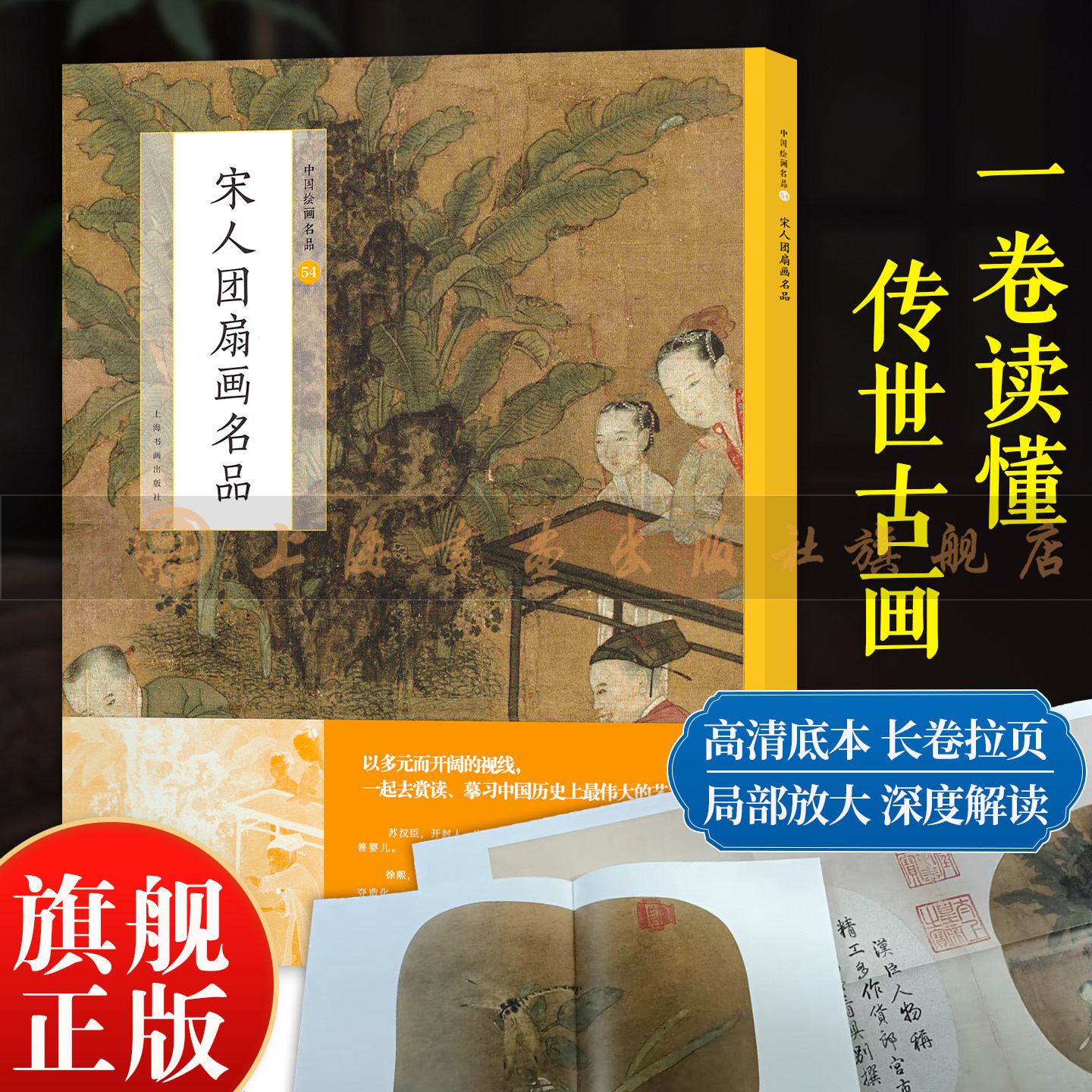 【旗舰正版】宋人团扇画名品 中国绘画名品54 宋代山水花鸟人物团扇小品合集 原色高清精印附释文 国画小品绘画教程临摹参考画册