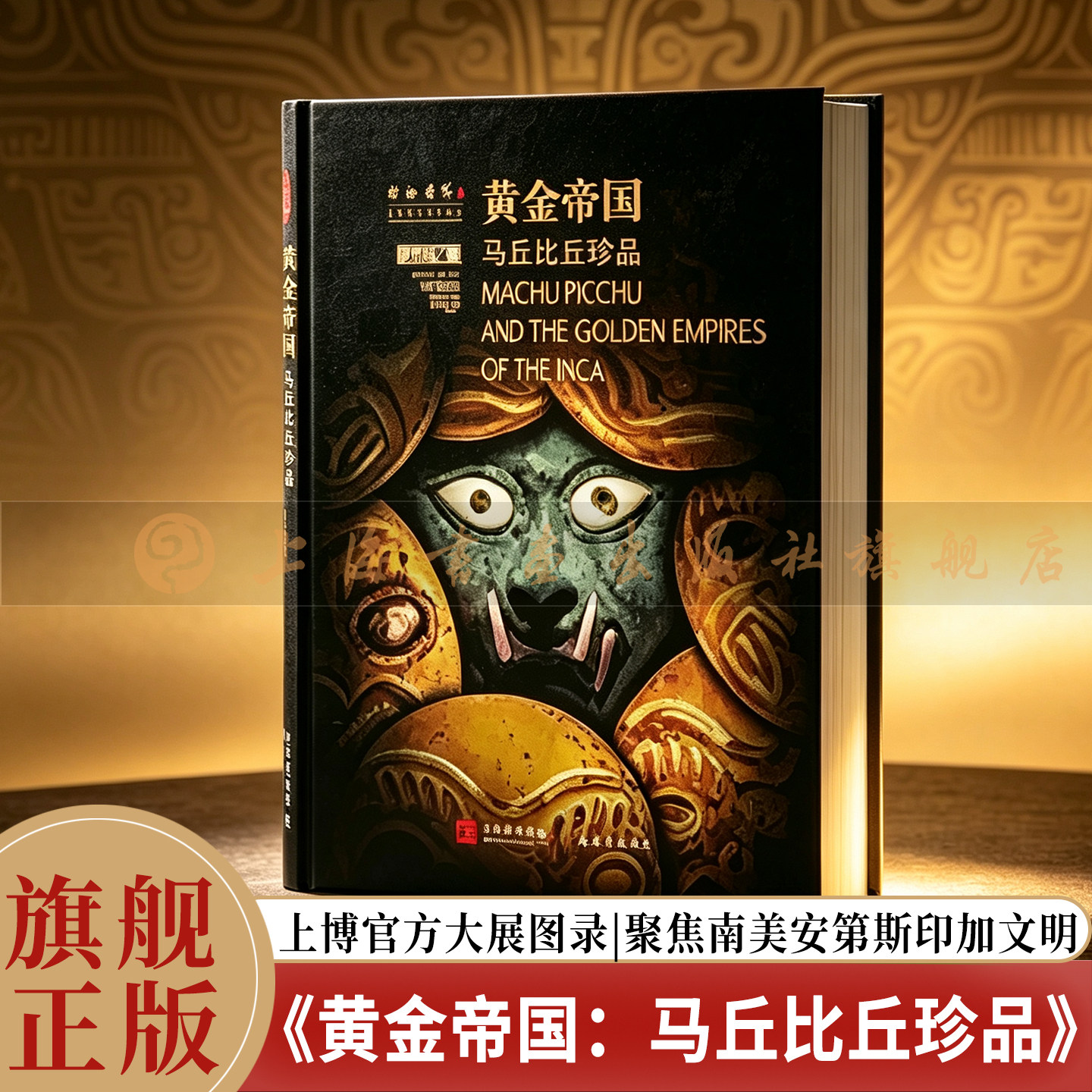 【旗舰正版】黄金帝国：马丘比丘珍品 上海博物馆编 世界树之巅美洲古代文明大展配套图录 印加安第斯文物考古艺术鉴赏精装画册