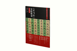 篆刻 书法 教程 碑帖名品全本实临系列 社 正版 上海书画出版 灵飞经实临解密全视频赠毛笔