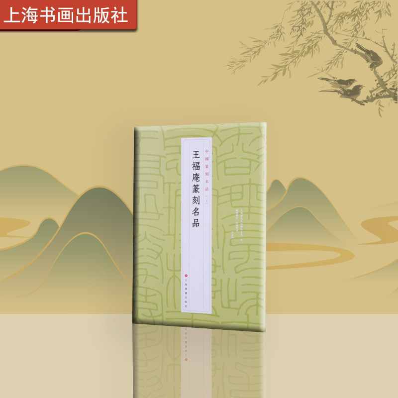 王福庵篆刻名品 中国篆刻名品  书法碑帖 上海书画出版社 - 实物图