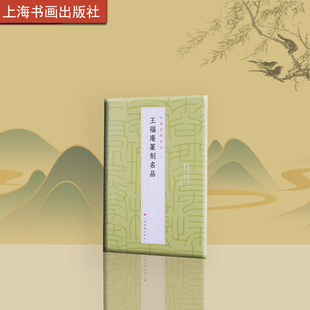 王福庵篆刻名品 中国篆刻名品  书法碑帖 上海书画出版社