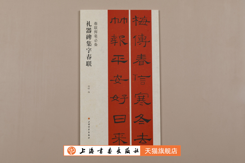 上海书画出版社礼器碑