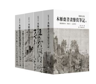 木雁斋书画鉴赏笔记标点整理本全四册 上海书画出版 社 收藏鉴赏