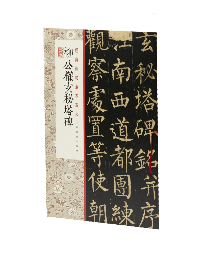 经典碑帖全本放大 柳公权玄秘塔碑  书法碑帖  上海书画出版社