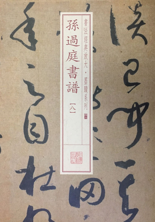孙过庭书谱八 书法经典放大墨迹系列 草书法帖软笔毛笔书法练字帖
