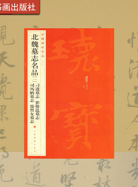 北魏墓志名品一上海书画出版社