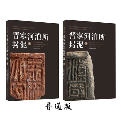 晋宁河泊所封泥上下  普惠版 蒋志龙 曹锦炎 主编 上海书画出版社