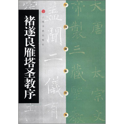 中国碑帖经典 褚遂良雁塔圣教序 平装 小篆书毛笔字帖软笔书法临摹帖练习古帖清代拓本 上海书画出版社