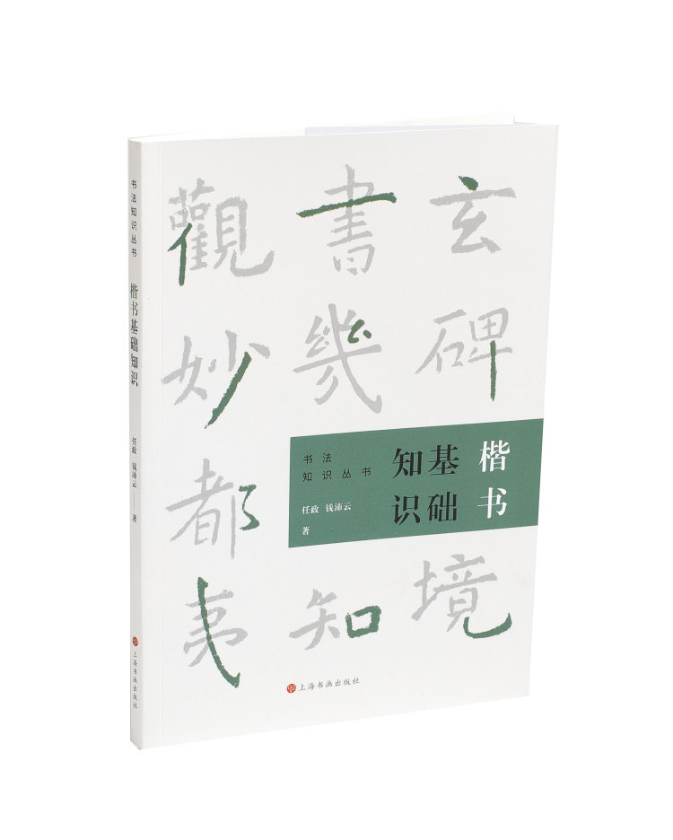 书法知识丛书 任政 钱沛云著 书法 碑帖 用笔原理基本点画分析总结