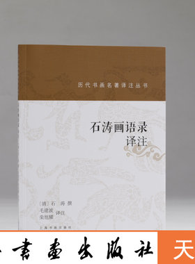 上海书画出版社石涛画语录译注