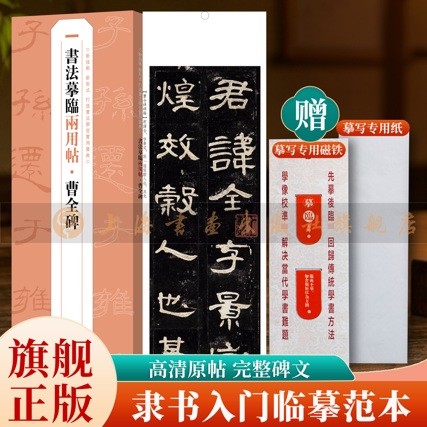 【旗舰正版】曹全碑 书法摹临两用帖 摹写+对临 高清原色附简体释文 原碑拓本 东汉隶书毛笔字帖 书法入门近距离临摹字卡 上海书画