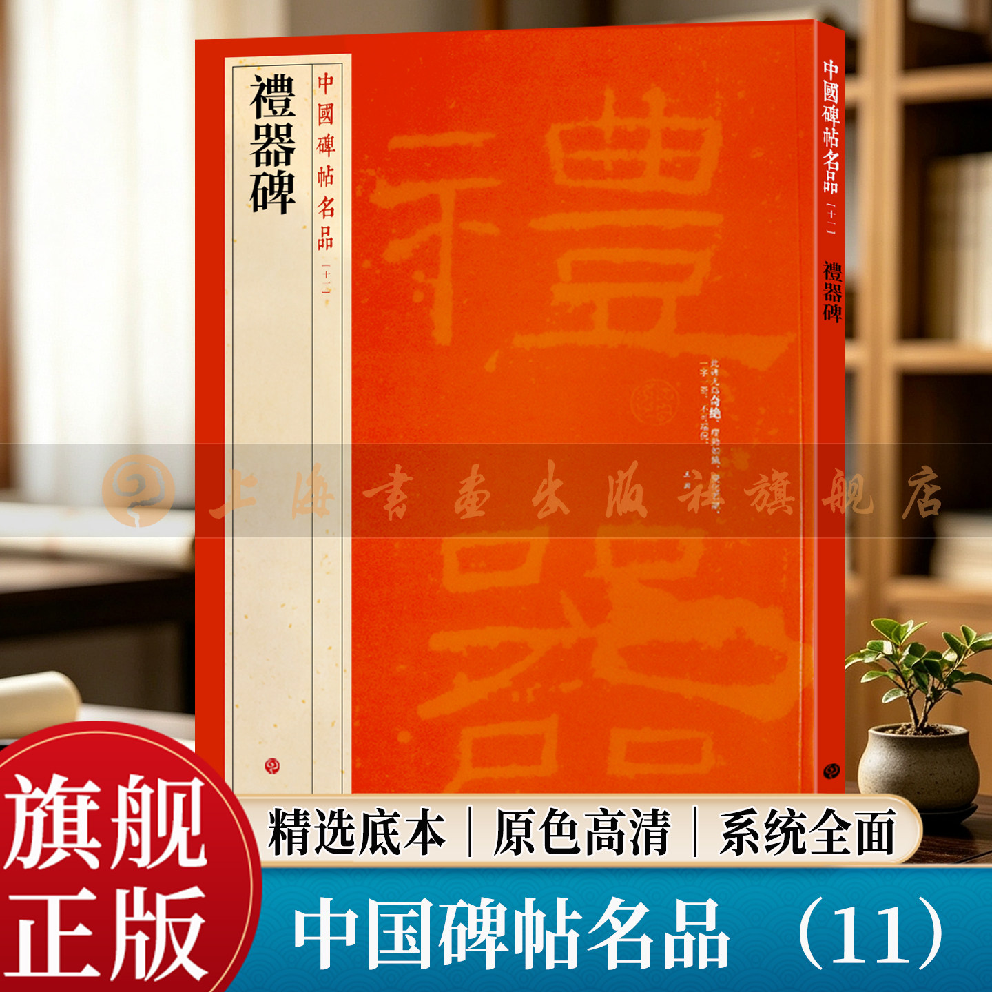【旗舰正版】礼器碑 中国碑帖名品 11 大红袍系列 繁体旁注释文 高清原色原碑拓本 东汉隶书毛笔书法临摹字帖 上海书画出版社