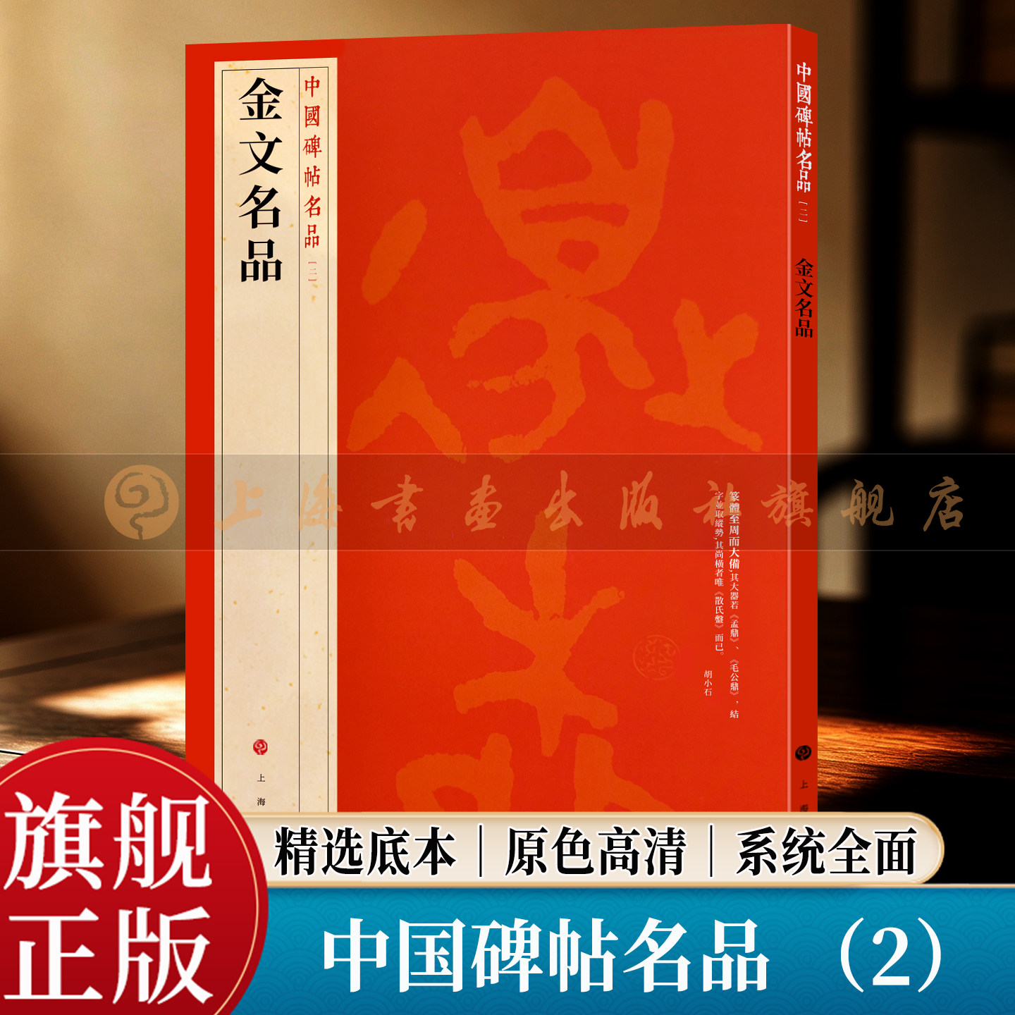 【旗舰正版】金文名品(毛公鼎大盂鼎大克鼎散氏盘等) 中国碑帖名品2 繁体旁注释文高清原色原碑拓本 商西周大篆书毛笔书法临摹字帖