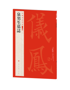 中国碑帖名品二编 泉男生墓志 书法篆刻 艺术文化 上海书画出版社
