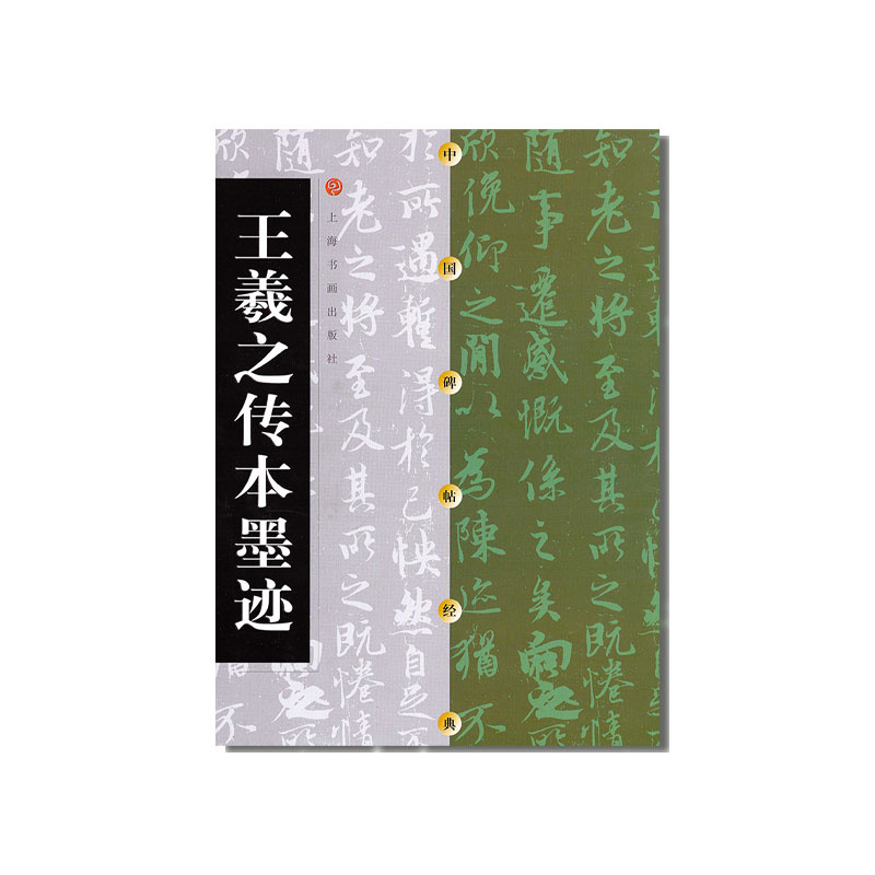 中国王羲之传本上海书画出版社