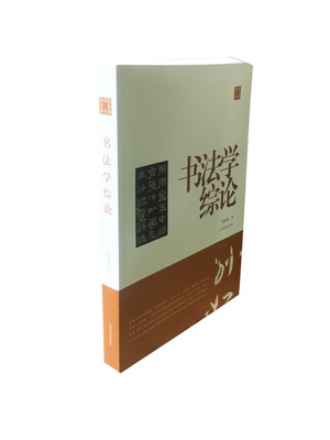 书法学综论陈振濂学术著作集0.8kg  美学 技法 临摹器具 材料 书法艺术字帖 楷书行书隶书技法入门书法理论 上海书画出版社